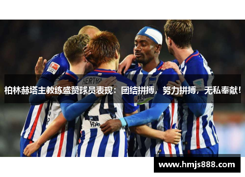 柏林赫塔主教练盛赞球员表现：团结拼搏，努力拼搏，无私奉献！