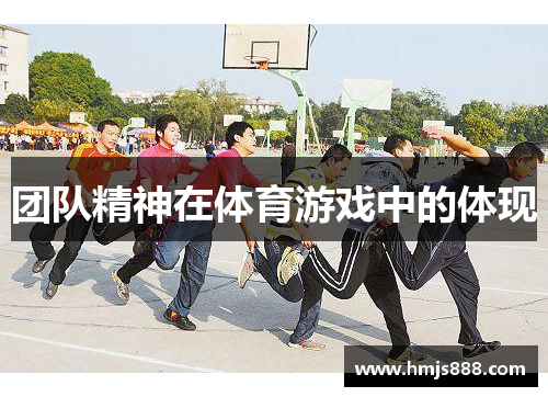 团队精神在体育游戏中的体现