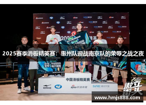 2025赛季滑板精英赛：惠州队迎战南京队的荣辱之战之夜