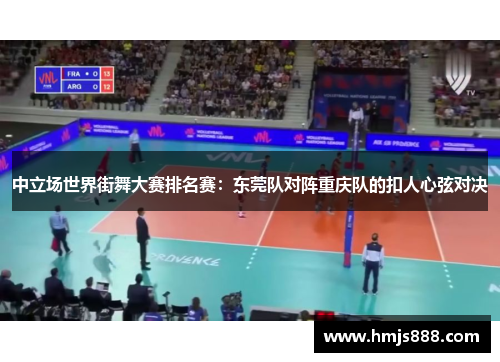 中立场世界街舞大赛排名赛：东莞队对阵重庆队的扣人心弦对决