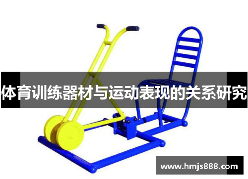 体育训练器材与运动表现的关系研究