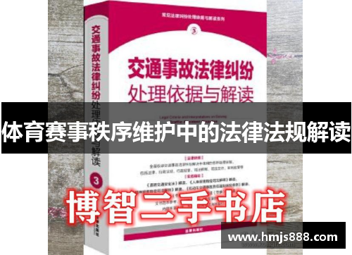 体育赛事秩序维护中的法律法规解读