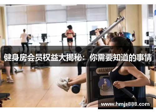 健身房会员权益大揭秘：你需要知道的事情