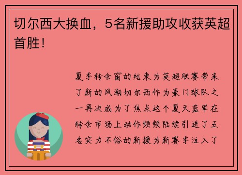 切尔西大换血，5名新援助攻收获英超首胜！