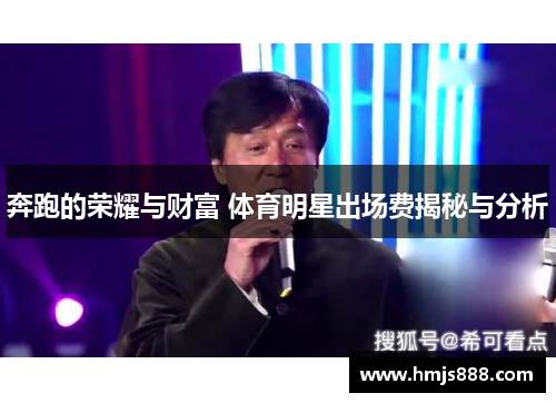 奔跑的荣耀与财富 体育明星出场费揭秘与分析