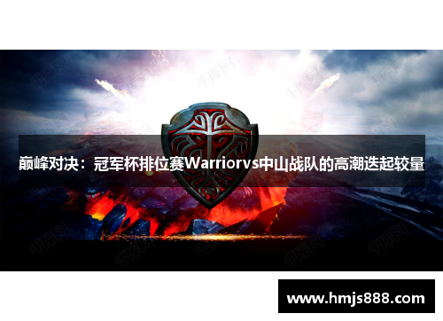 巅峰对决：冠军杯排位赛Warriorvs中山战队的高潮迭起较量