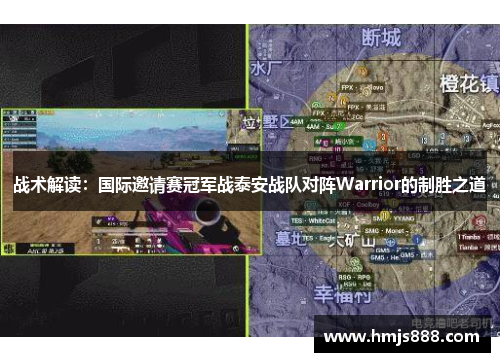 战术解读：国际邀请赛冠军战泰安战队对阵Warrior的制胜之道