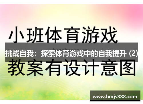 挑战自我：探索体育游戏中的自我提升 (2)