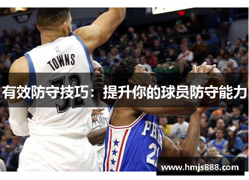 有效防守技巧：提升你的球员防守能力