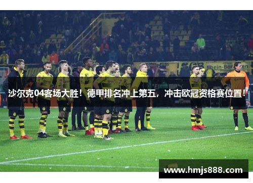沙尔克04客场大胜！德甲排名冲上第五，冲击欧冠资格赛位置！