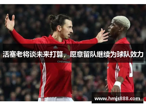 活塞老将谈未来打算，愿意留队继续为球队效力