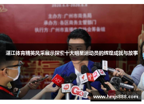 湛江体育精英风采展示探索十大明星运动员的辉煌成就与故事