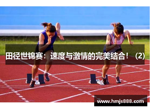 田径世锦赛：速度与激情的完美结合！ (2)