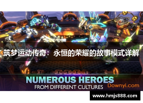 筑梦运动传奇：永恒的荣耀的故事模式详解