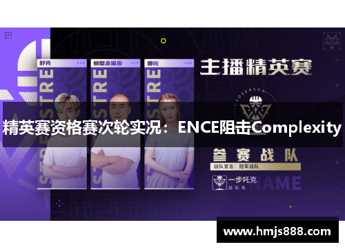 精英赛资格赛次轮实况：ENCE阻击Complexity