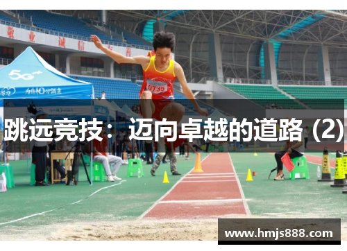 跳远竞技：迈向卓越的道路 (2)