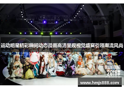 运动明星精彩瞬间动态漫画高清呈现视觉盛宴引领潮流风尚