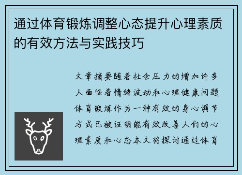 通过体育锻炼调整心态提升心理素质的有效方法与实践技巧