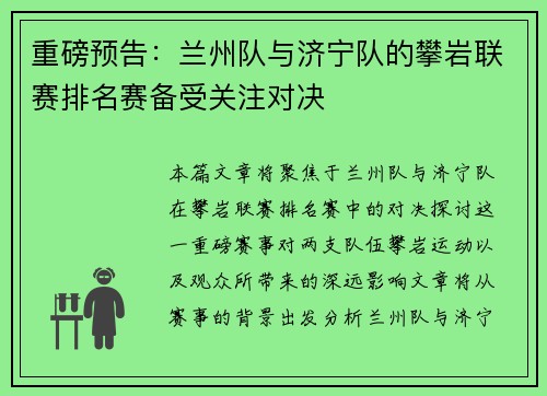 重磅预告：兰州队与济宁队的攀岩联赛排名赛备受关注对决