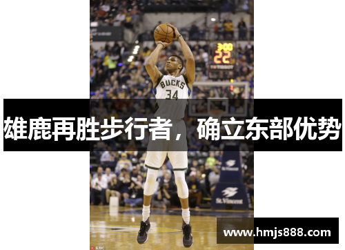 雄鹿再胜步行者，确立东部优势