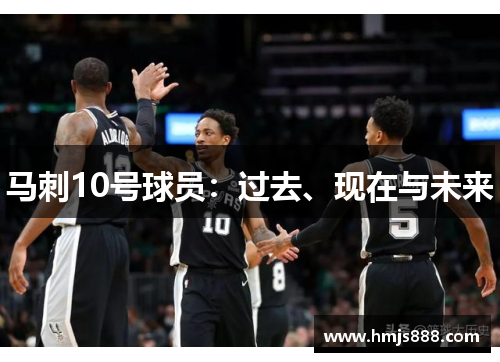 马刺10号球员：过去、现在与未来