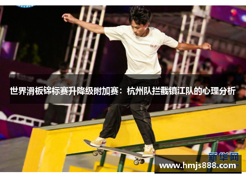 世界滑板锦标赛升降级附加赛：杭州队拦截镇江队的心理分析