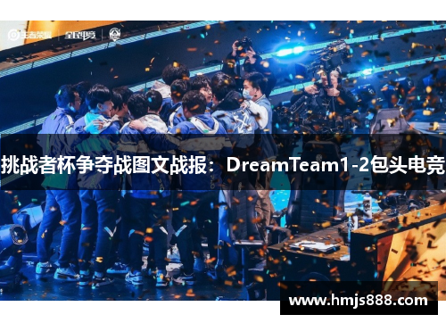 挑战者杯争夺战图文战报：DreamTeam1-2包头电竞