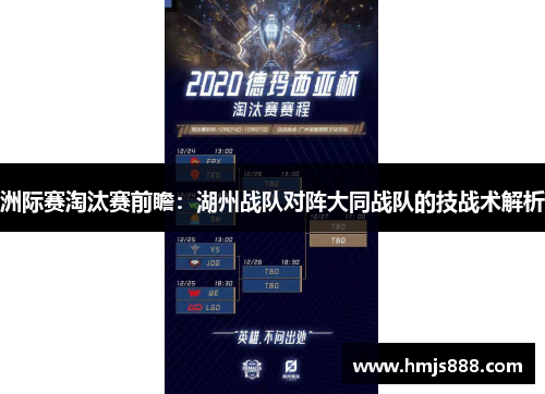 洲际赛淘汰赛前瞻：湖州战队对阵大同战队的技战术解析
