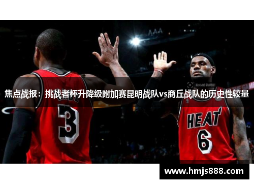 焦点战报：挑战者杯升降级附加赛昆明战队vs商丘战队的历史性较量