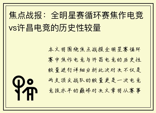 焦点战报：全明星赛循环赛焦作电竞vs许昌电竞的历史性较量