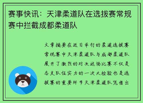 赛事快讯：天津柔道队在选拔赛常规赛中拦截成都柔道队