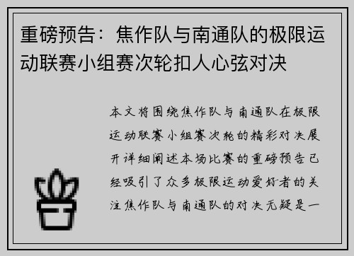 重磅预告：焦作队与南通队的极限运动联赛小组赛次轮扣人心弦对决