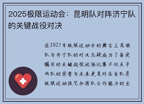 2025极限运动会：昆明队对阵济宁队的关键战役对决