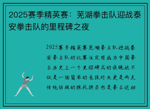 2025赛季精英赛：芜湖拳击队迎战泰安拳击队的里程碑之夜