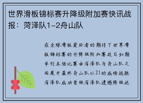 世界滑板锦标赛升降级附加赛快讯战报：菏泽队1-2舟山队