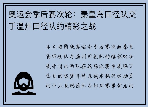 奥运会季后赛次轮：秦皇岛田径队交手温州田径队的精彩之战