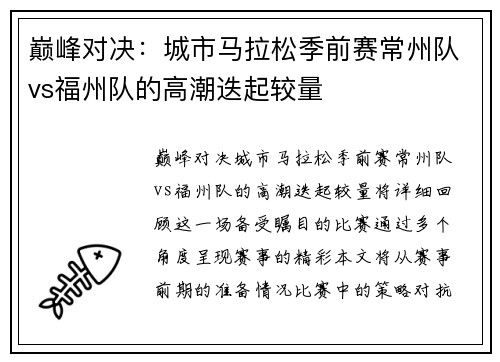 巅峰对决：城市马拉松季前赛常州队vs福州队的高潮迭起较量