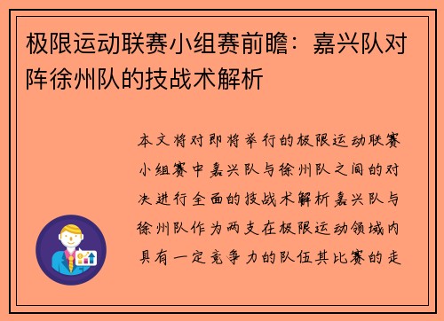 极限运动联赛小组赛前瞻：嘉兴队对阵徐州队的技战术解析
