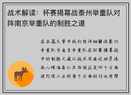 战术解读：杯赛揭幕战泰州举重队对阵南京举重队的制胜之道
