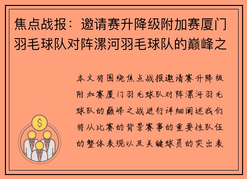 焦点战报：邀请赛升降级附加赛厦门羽毛球队对阵漯河羽毛球队的巅峰之战