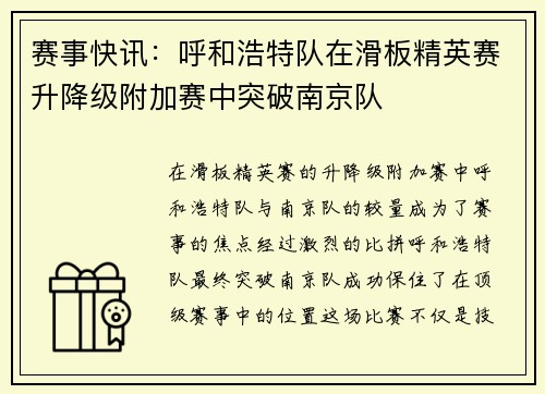 赛事快讯：呼和浩特队在滑板精英赛升降级附加赛中突破南京队