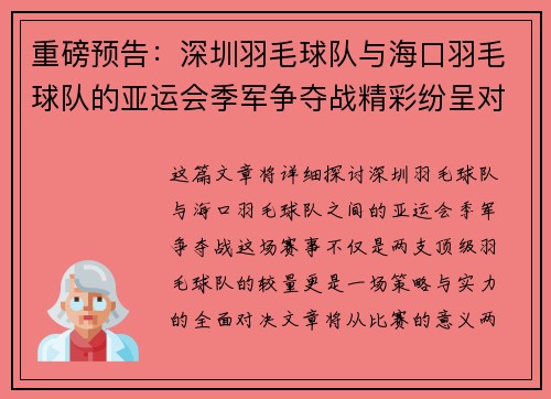 重磅预告：深圳羽毛球队与海口羽毛球队的亚运会季军争夺战精彩纷呈对决