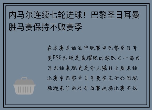 内马尔连续七轮进球！巴黎圣日耳曼胜马赛保持不败赛季