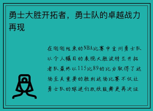 勇士大胜开拓者，勇士队的卓越战力再现