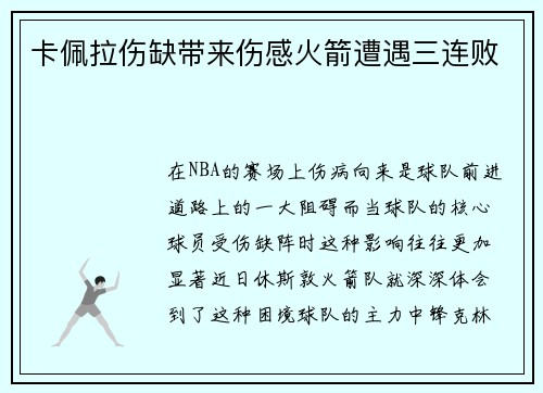 卡佩拉伤缺带来伤感火箭遭遇三连败