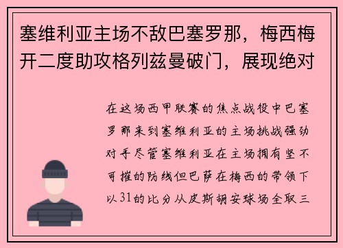 塞维利亚主场不敌巴塞罗那，梅西梅开二度助攻格列兹曼破门，展现绝对实力
