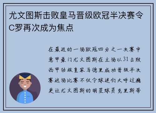 尤文图斯击败皇马晋级欧冠半决赛令C罗再次成为焦点