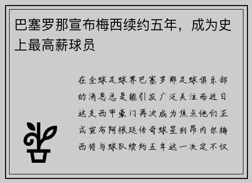巴塞罗那宣布梅西续约五年，成为史上最高薪球员