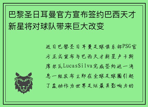 巴黎圣日耳曼官方宣布签约巴西天才新星将对球队带来巨大改变