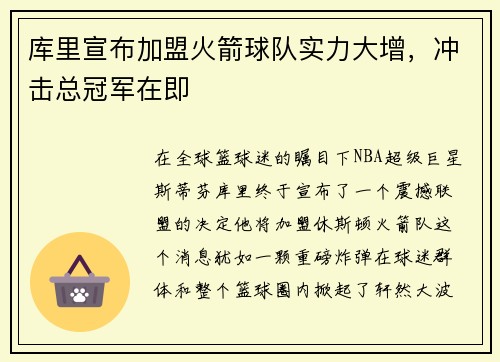 库里宣布加盟火箭球队实力大增，冲击总冠军在即